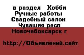  в раздел : Хобби. Ручные работы » Свадебный салон . Чувашия респ.,Новочебоксарск г.